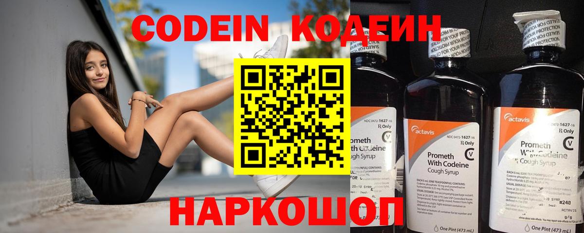 Люберцы  Кодеин Purple Drank  Вход с VPN  Кодеиновый сироп Lean напиток Lean (лин) 